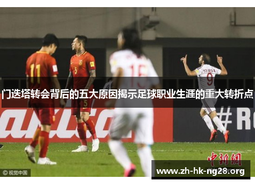 门迭塔转会背后的五大原因揭示足球职业生涯的重大转折点