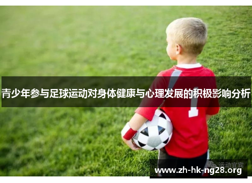 青少年参与足球运动对身体健康与心理发展的积极影响分析 青少年参与足球运动对身体健康与心理发展的积极影响分析