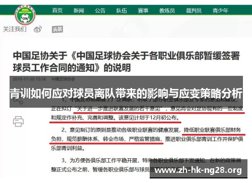 青训如何应对球员离队带来的影响与应变策略分析