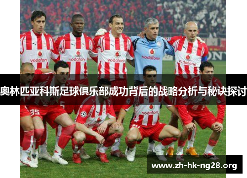 奥林匹亚科斯足球俱乐部成功背后的战略分析与秘诀探讨