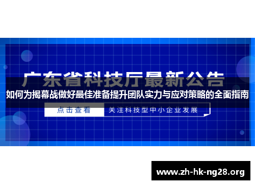 如何为揭幕战做好最佳准备提升团队实力与应对策略的全面指南 如何为揭幕战做好最佳准备提升团队实力与应对策略的全面指南