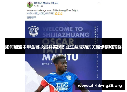 如何加盟中甲金靴永昌并实现职业生涯成功的关键步骤和策略