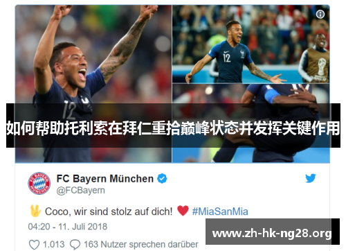 如何帮助托利索在拜仁重拾巅峰状态并发挥关键作用