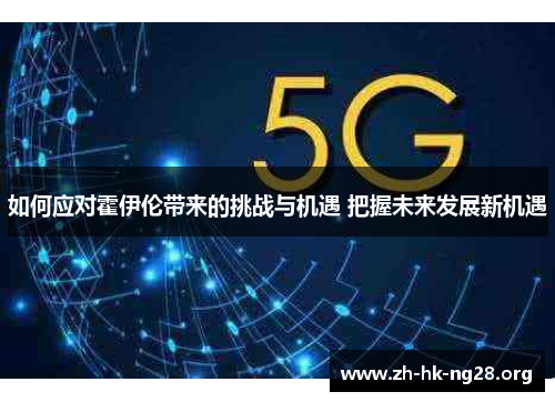 如何应对霍伊伦带来的挑战与机遇 把握未来发展新机遇