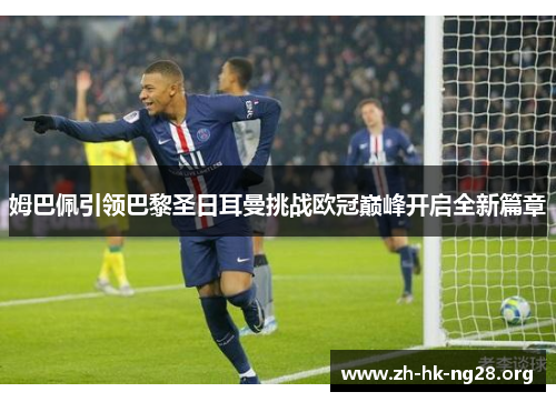 姆巴佩引领巴黎圣日耳曼挑战欧冠巅峰开启全新篇章