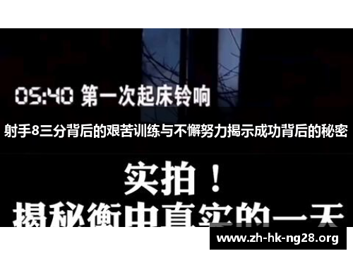 射手8三分背后的艰苦训练与不懈努力揭示成功背后的秘密