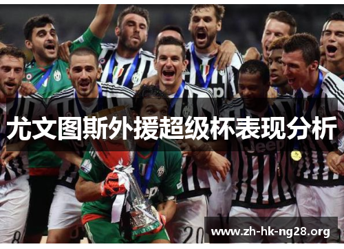 尤文图斯外援超级杯表现分析 尤文图斯外援超级杯表现分析