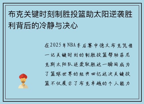 布克关键时刻制胜投篮助太阳逆袭胜利背后的冷静与决心