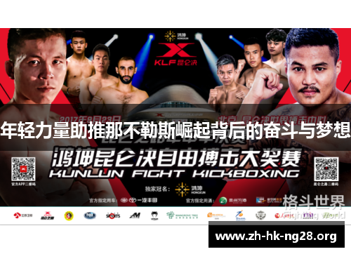 年轻力量助推那不勒斯崛起背后的奋斗与梦想