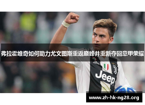 弗拉霍维奇如何助力尤文图斯重返巅峰并重新夺回意甲荣耀