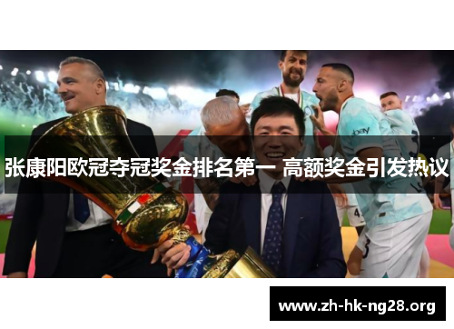 张康阳欧冠夺冠奖金排名第一 高额奖金引发热议