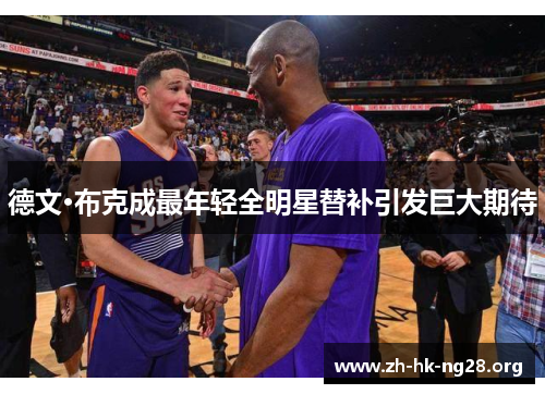 德文·布克成最年轻全明星替补引发巨大期待