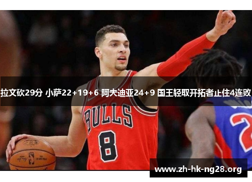 拉文砍29分 小萨22+19+6 阿夫迪亚24+9 国王轻取开拓者止住4连败