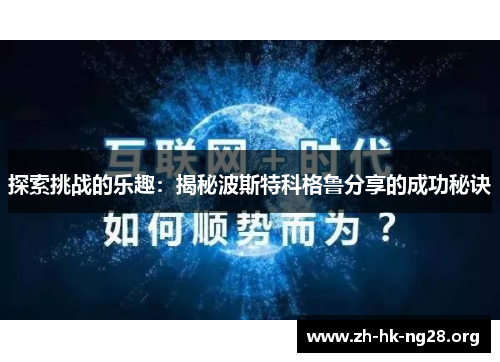 探索挑战的乐趣：揭秘波斯特科格鲁分享的成功秘诀