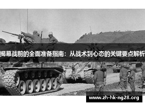 揭幕战前的全面准备指南：从战术到心态的关键要点解析