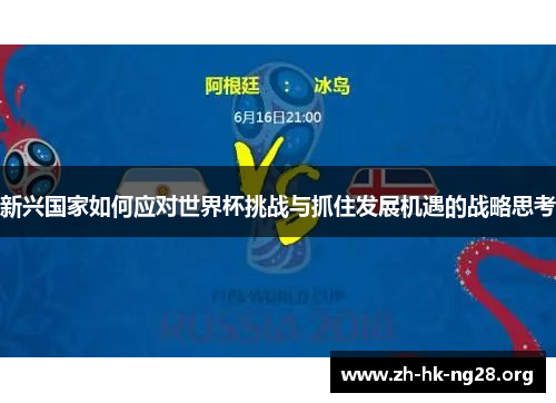 新兴国家如何应对世界杯挑战与抓住发展机遇的战略思考