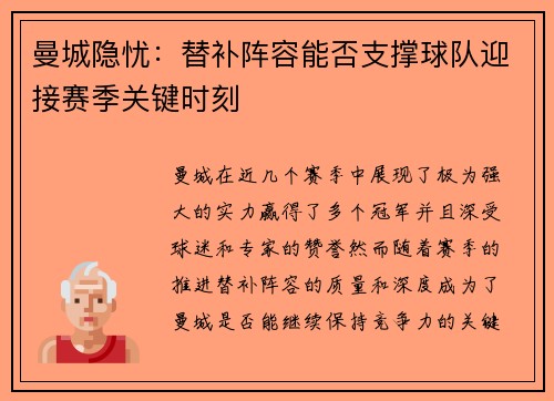 曼城隐忧：替补阵容能否支撑球队迎接赛季关键时刻