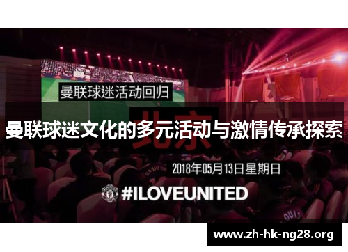 曼联球迷文化的多元活动与激情传承探索