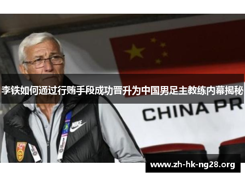 李铁如何通过行贿手段成功晋升为中国男足主教练内幕揭秘