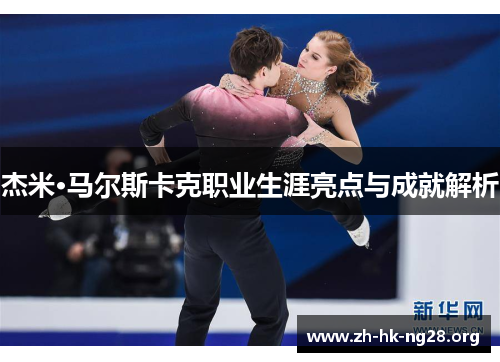 杰米·马尔斯卡克职业生涯亮点与成就解析